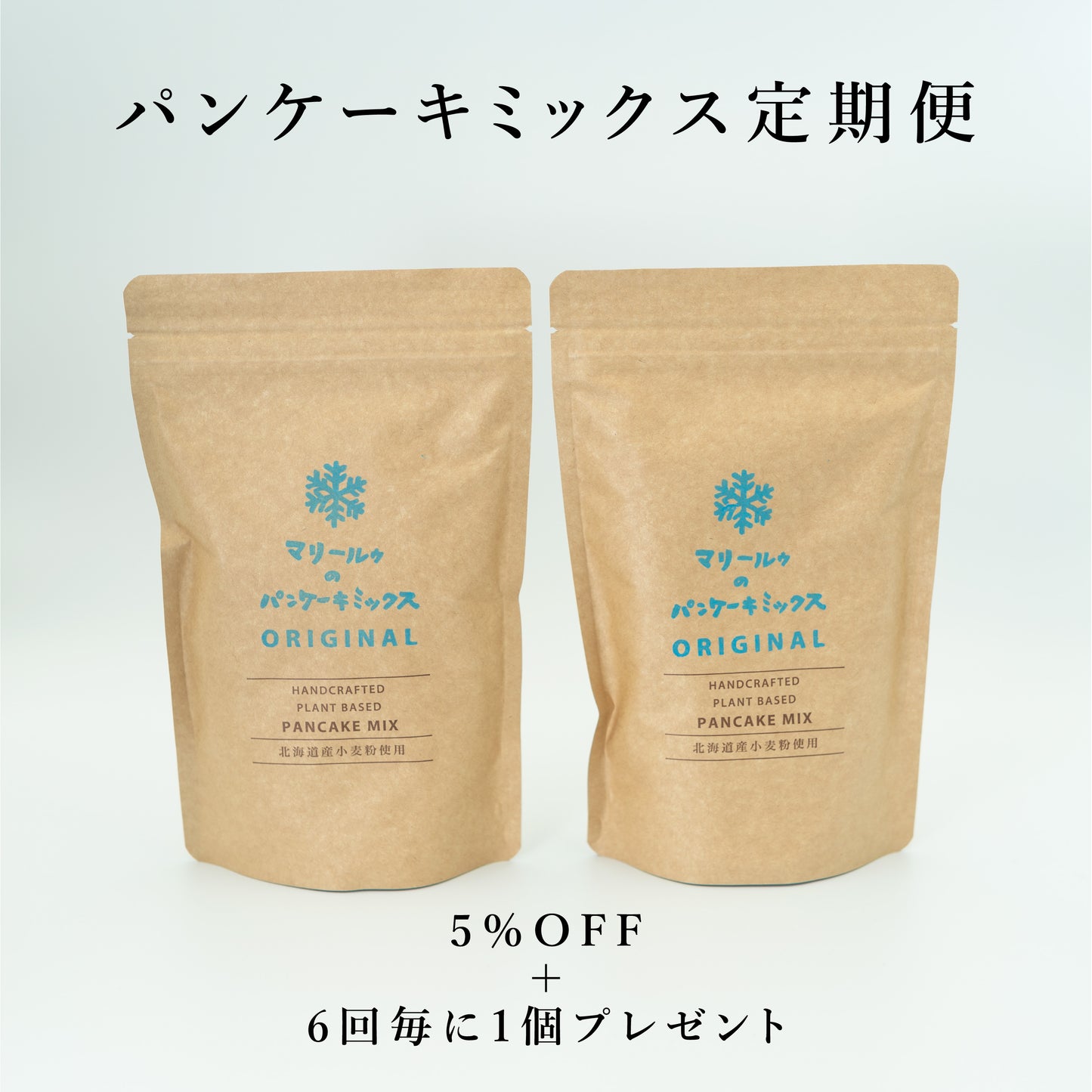 【定期便】マリールゥのパンケーキミックスORIGINA2個