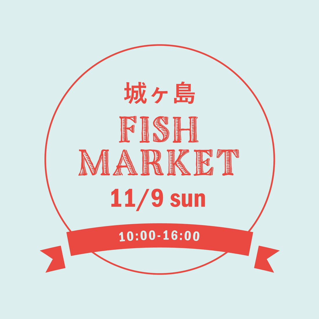 城ヶ島FISHMARKET