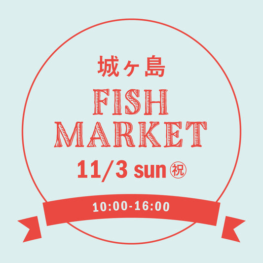 城ヶ島FISH MARKET