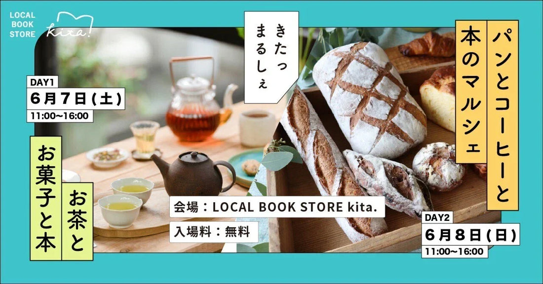 きたっ まるしぇ -パンとコーヒーと本-