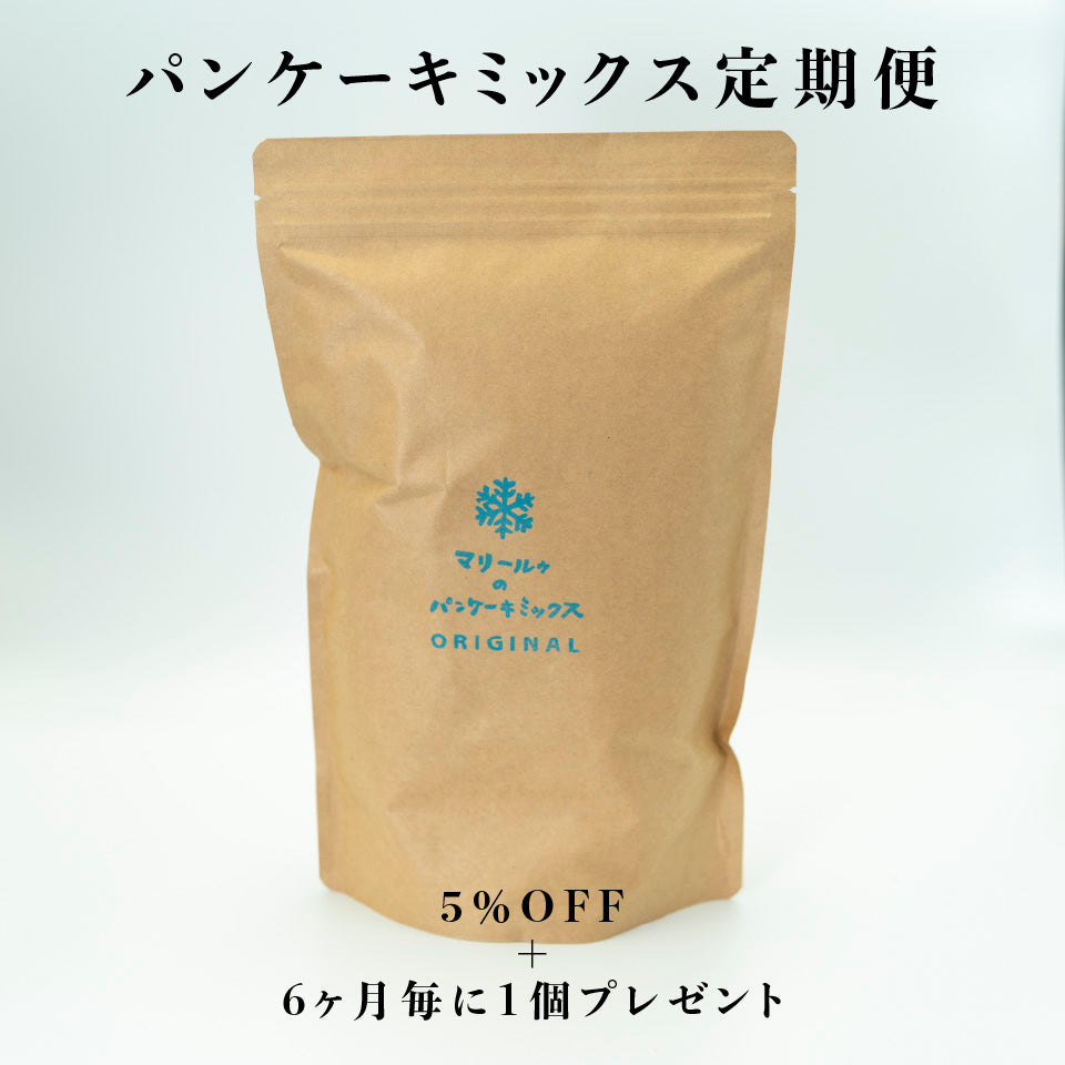 【定期便】マリールゥのパンケーキミックス ORIGINAL 1kgパック