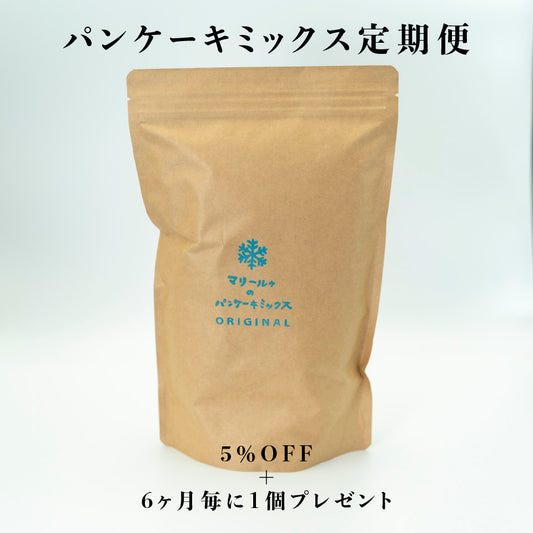 【定期便】マリールゥのパンケーキミックス ORIGINAL 1kgパック