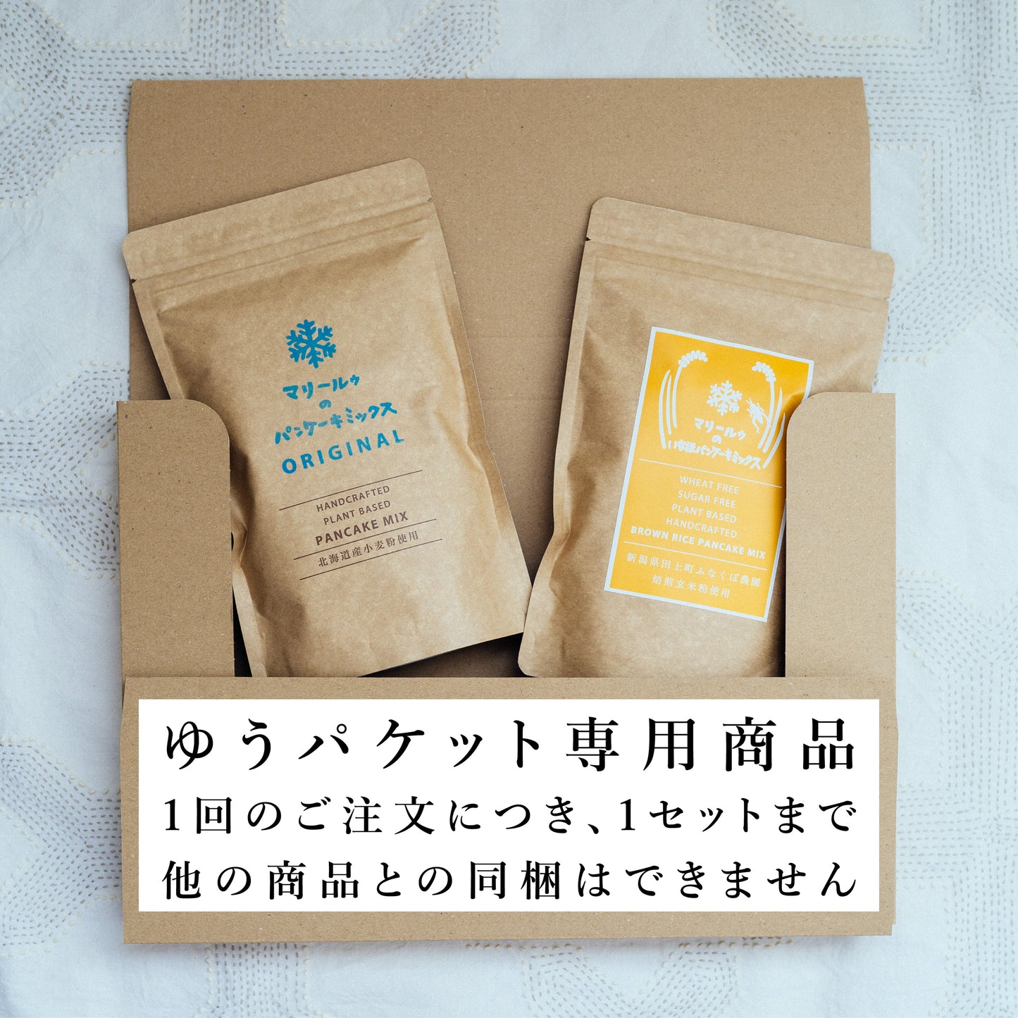 【ゆうパケット専用】パンケーキミックス2個セット