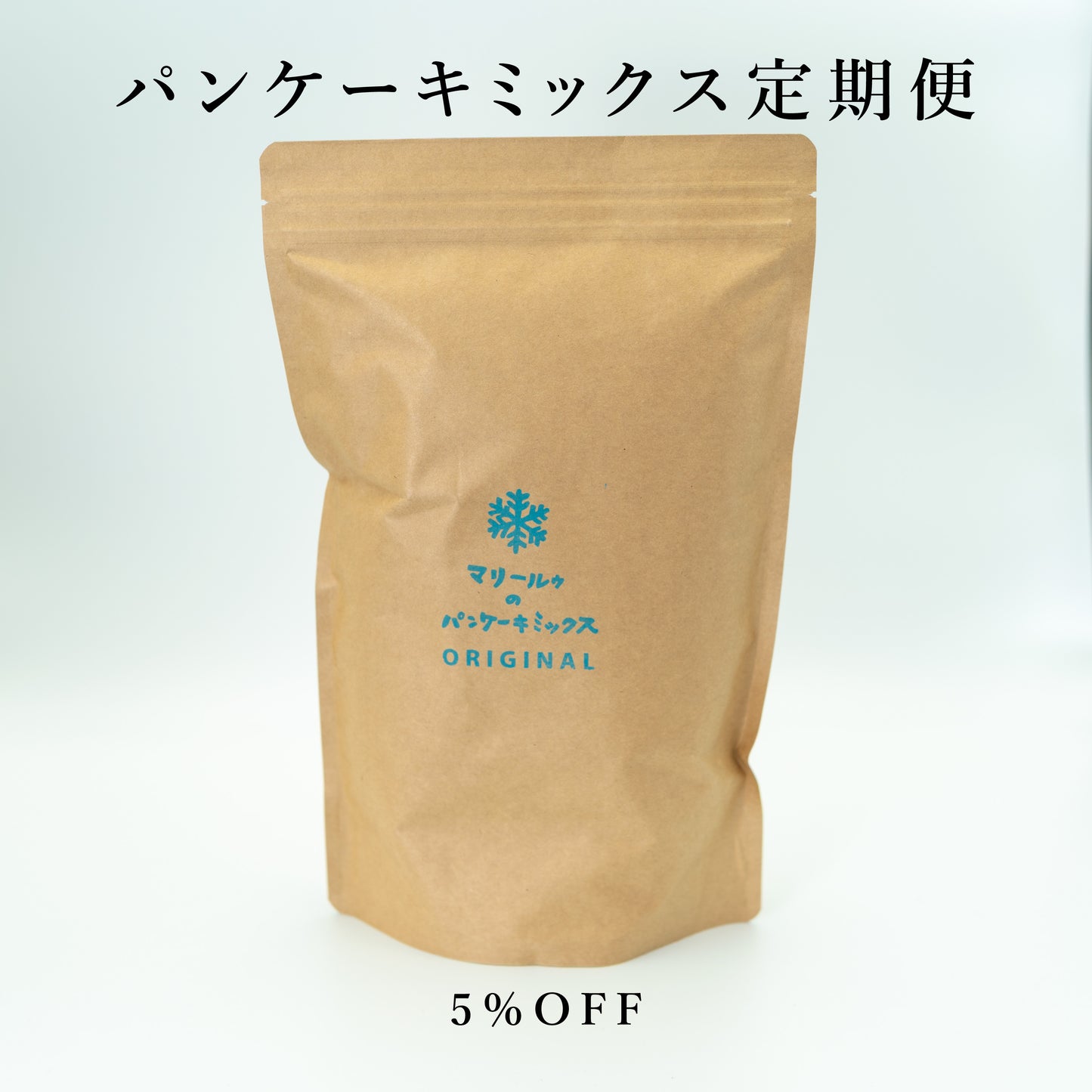 【定期便】マリールゥのパンケーキミックス ORIGINAL 1kgパック