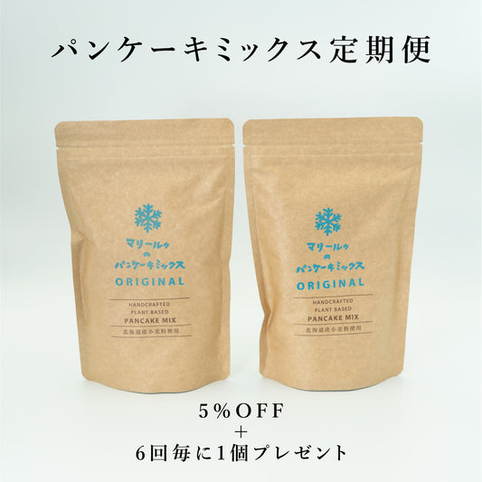 【定期便】マリールゥのパンケーキミックスORIGINA2個