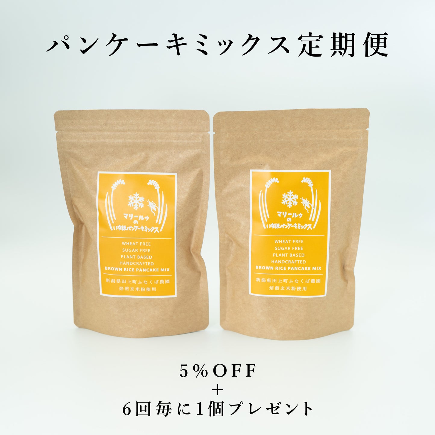 【定期便】マリールゥのいなほパンケーキミックス2個