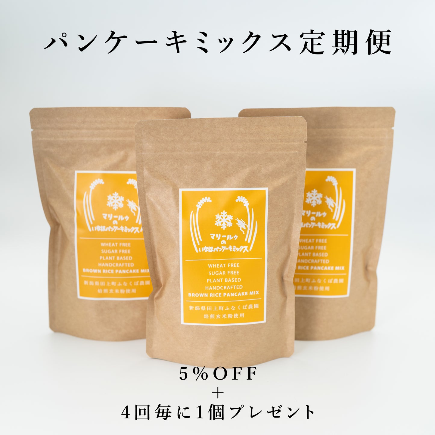 【定期便】マリールゥのいなほパンケーキミックス3個