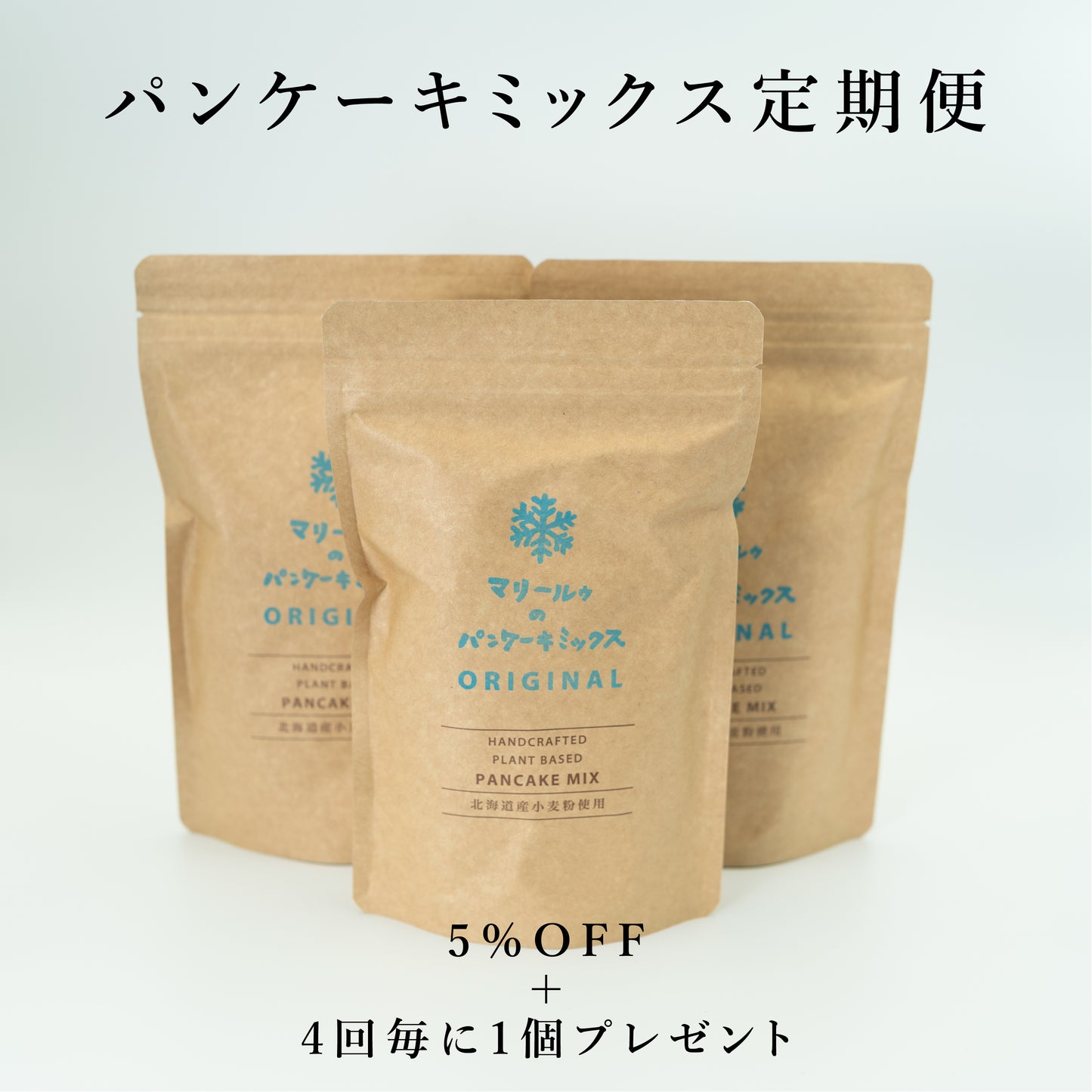 【定期便】マリールゥのパンケーキミックスORIGINA3個