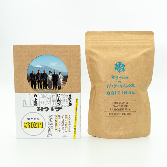 【おすすめセット】山の上のパン屋に人が集まるわけとマリールゥのパンケーキミックスORIGINAL