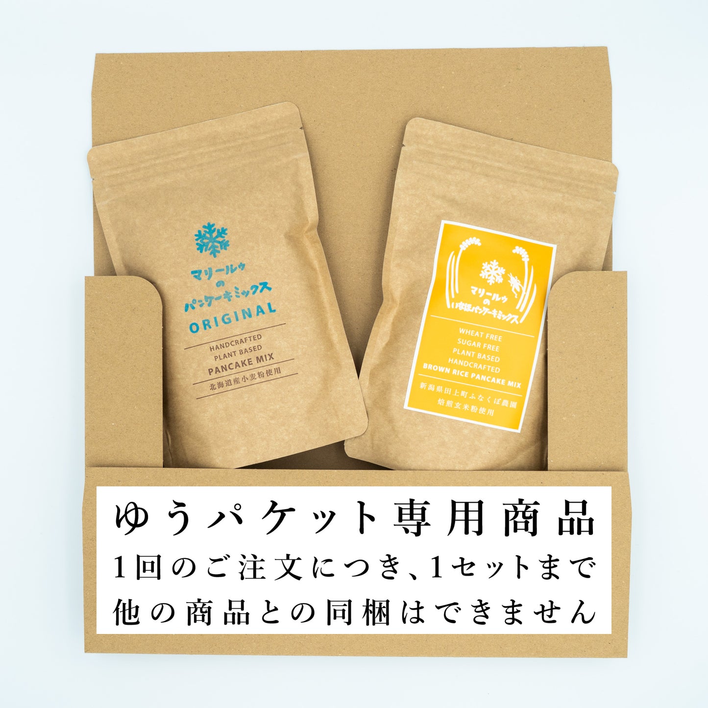 【ゆうパケット専用】パンケーキミックス2個セット