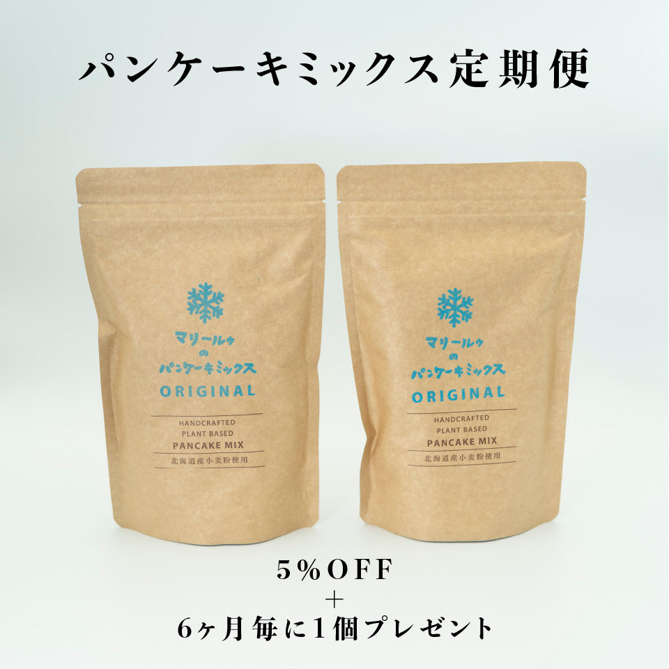 【定期便】マリールゥのパンケーキミックスORIGINA2個