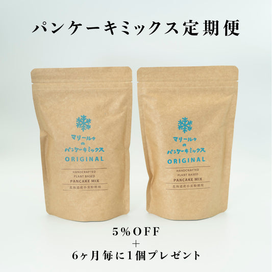 【定期便】マリールゥのパンケーキミックスORIGINA2個